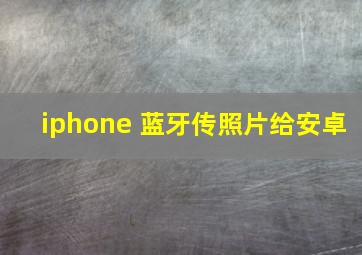 iphone 蓝牙传照片给安卓